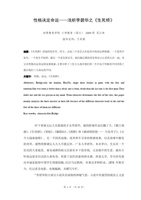 性格决定命运——浅析李碧华之《生死桥》