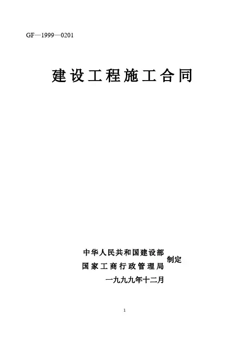《建设工程施工合同》[示范文本]