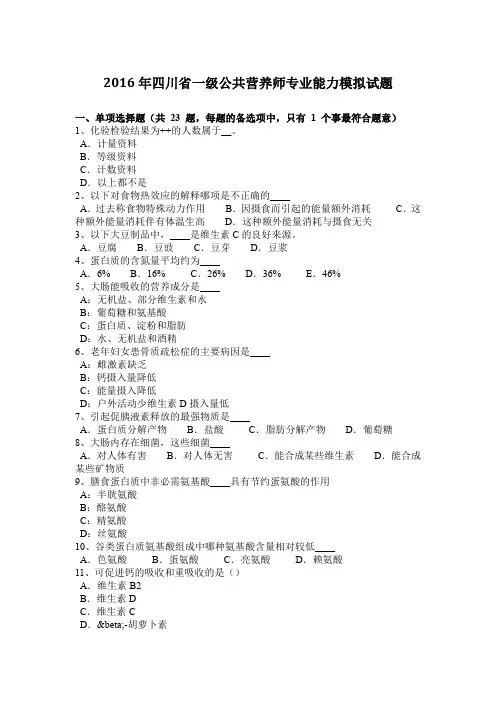 2016年四川省一级公共营养师专业能力模拟试题