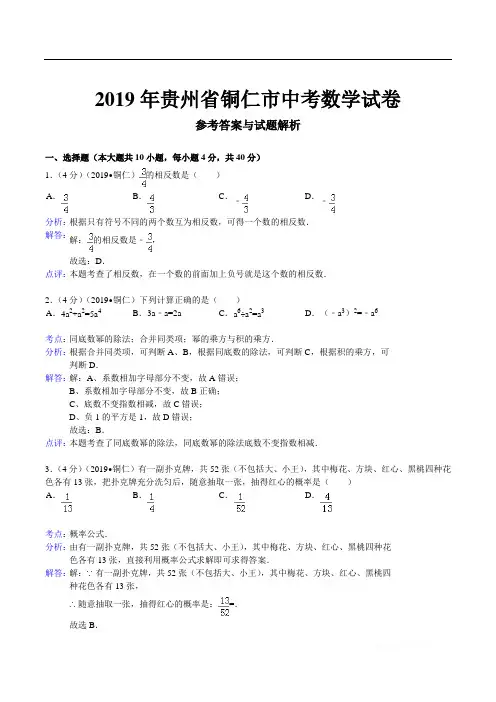 2019年贵州省铜仁市中考数学试卷(含答案)