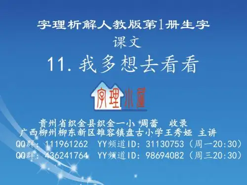 字理析解人教版第1册生字--11.我多想去看看