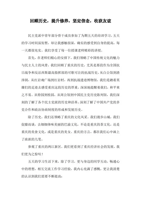 民主党派干部培训班学习总结