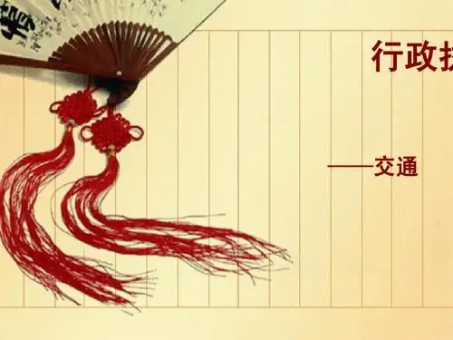 交通处罚文书制作第二章