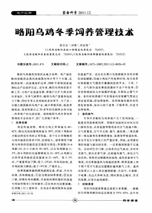 略阳乌鸡冬季饲养管理技术