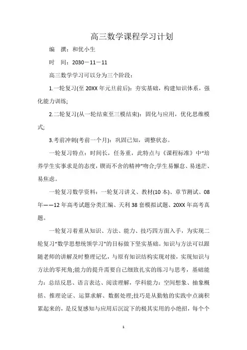 高三数学课程学习计划