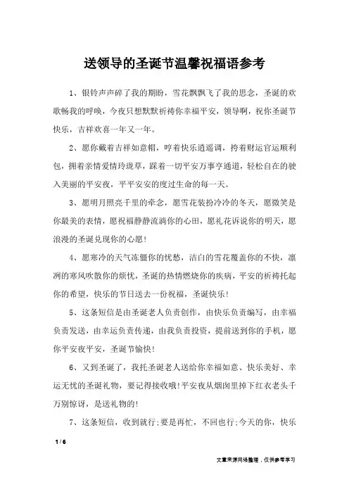 送领导的圣诞节温馨祝福语参考_节日祝福短信