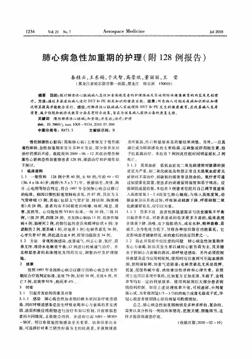 肺心病急性加重期的护理(附128例报告)