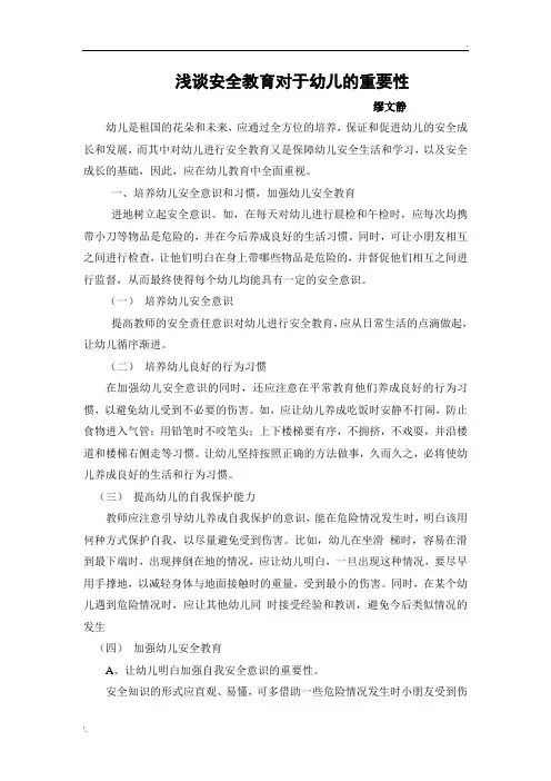 浅谈安全教育对于幼儿的重要性