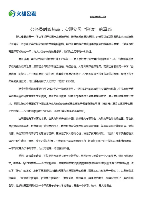 公务员时政热点：实现父母“陪读”的真谛