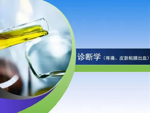 诊断学疼痛(全面)PPT