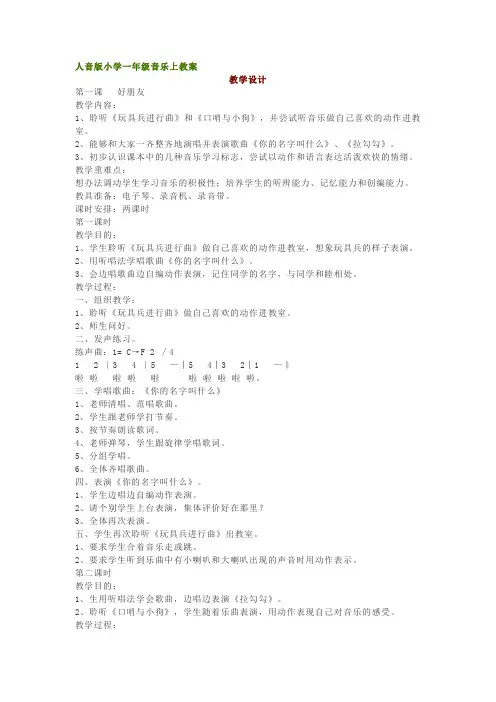 人音版小学一年级音乐上教案
