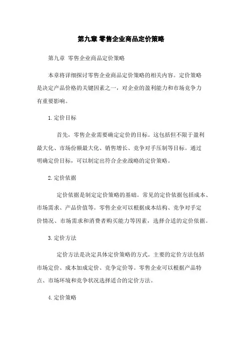 第九章 零售企业商品定价策略