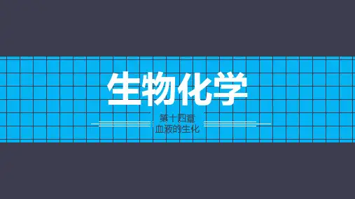《生物化学》第十四章