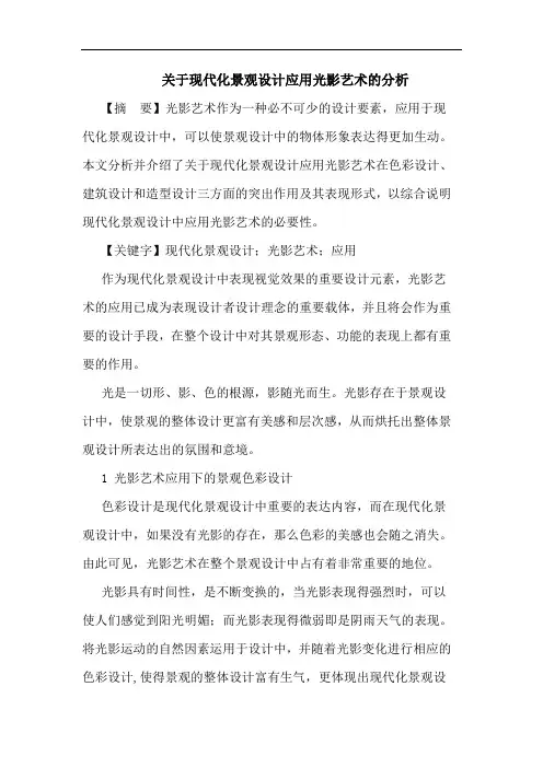 关于现代化景观设计应用光影艺术的分析