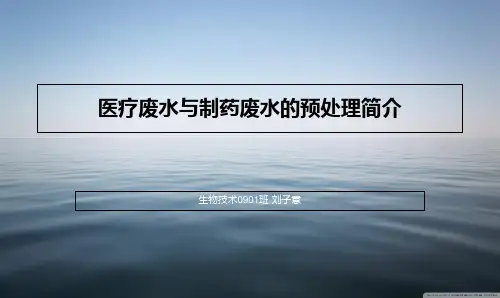 医疗废水与制药废水的预处理演示教学