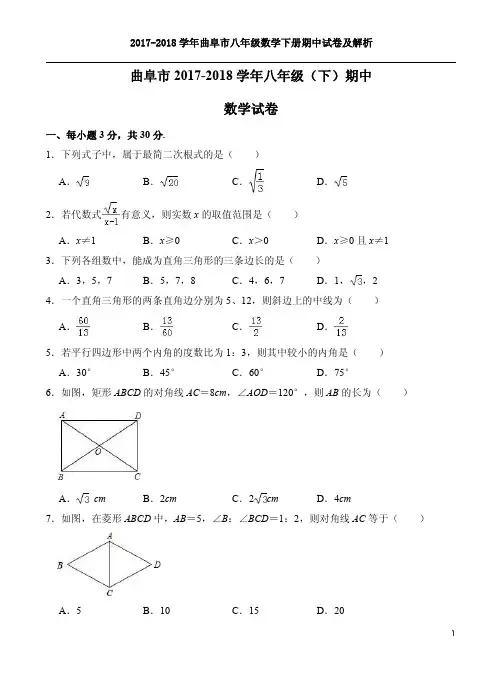 2017-2018学年曲阜市八年级数学下册期中试卷及解析