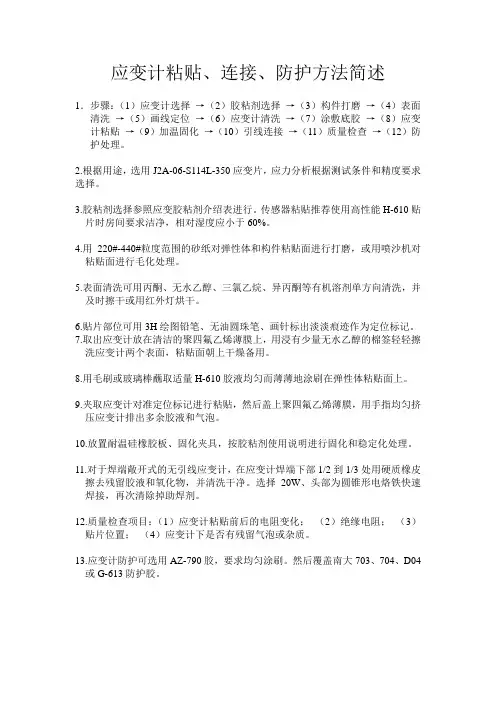 应变计粘贴、连接、防护方法简述