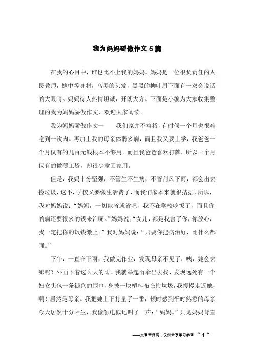 我为妈妈骄傲作文5篇