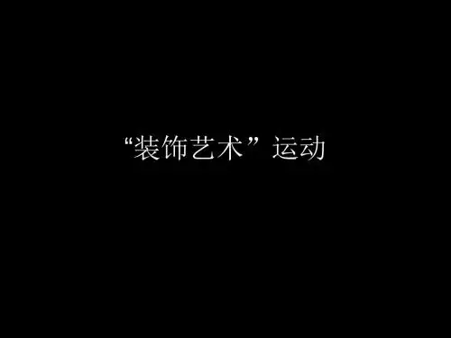 7 装饰艺术