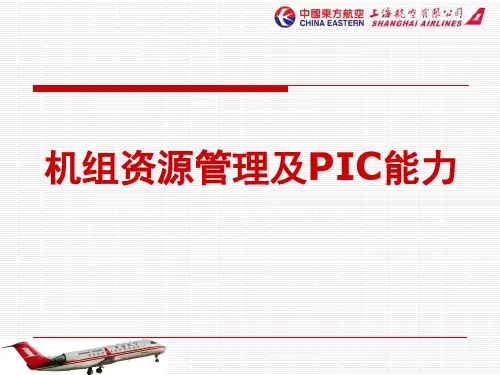机组资源管理