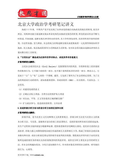 北京大学政治学考研笔记讲义