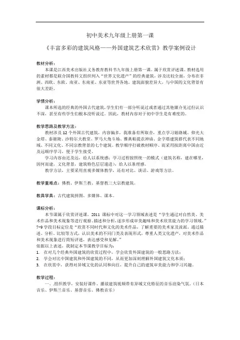 初中美术_外国古代建筑艺术欣赏教学设计学情分析教材分析课后反思