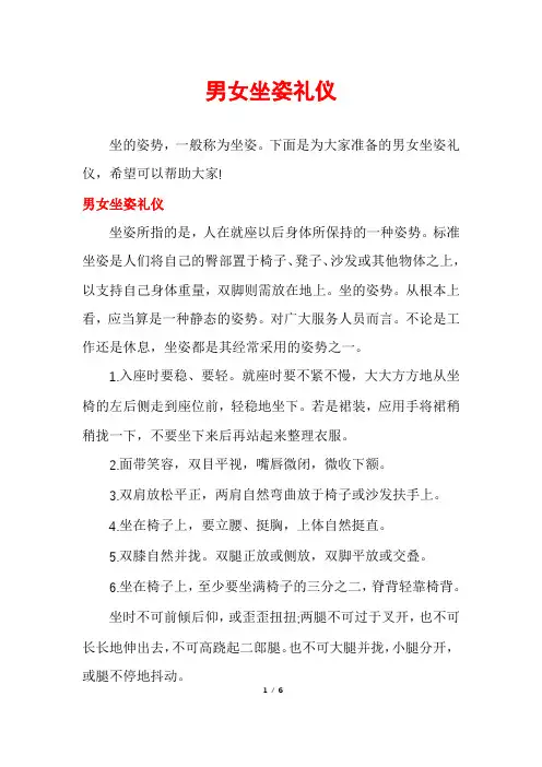 男女坐姿礼仪