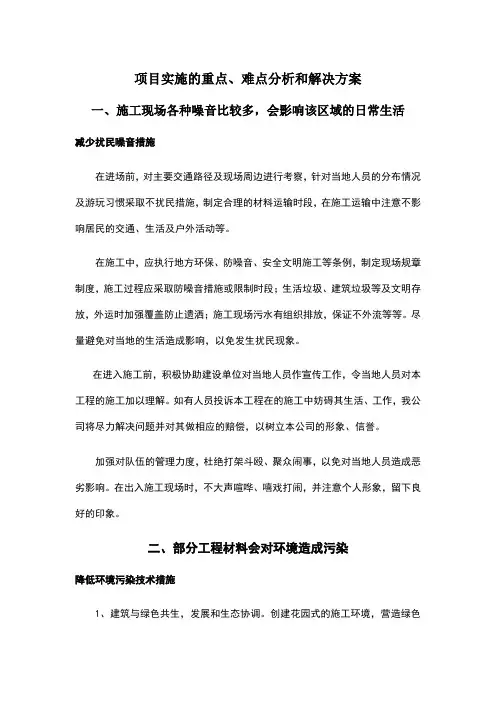 项目实施的重点、难点分析和解决方案