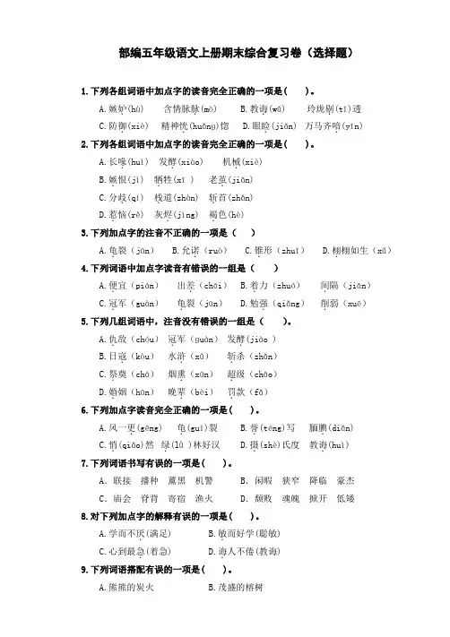 部编五年级语文上册期末综合复习卷(选择题)