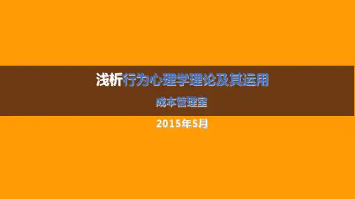 行为心理学培训课件