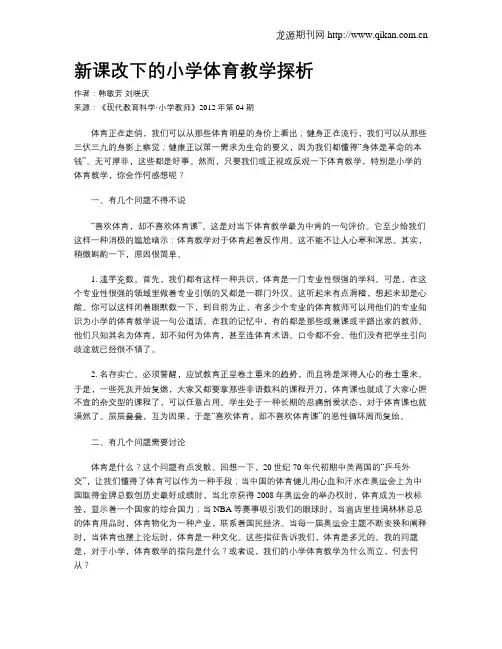 新课改下的小学体育教学探析