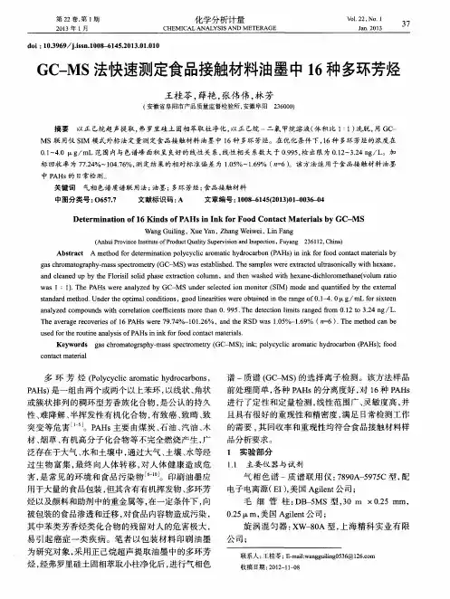 GC—MS法快速测定食品接触材料油墨中16种多环芳烃