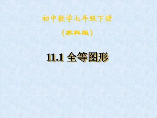 七年级数学全等图形