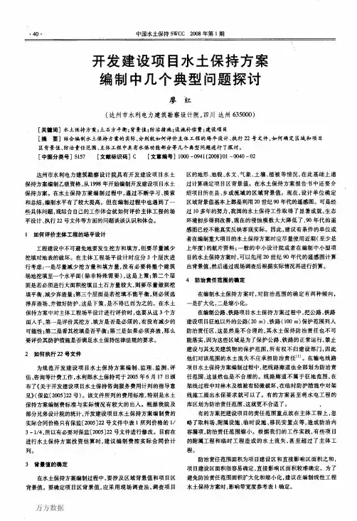 开发建设项目水土保持方案编制中几个典型问题探讨