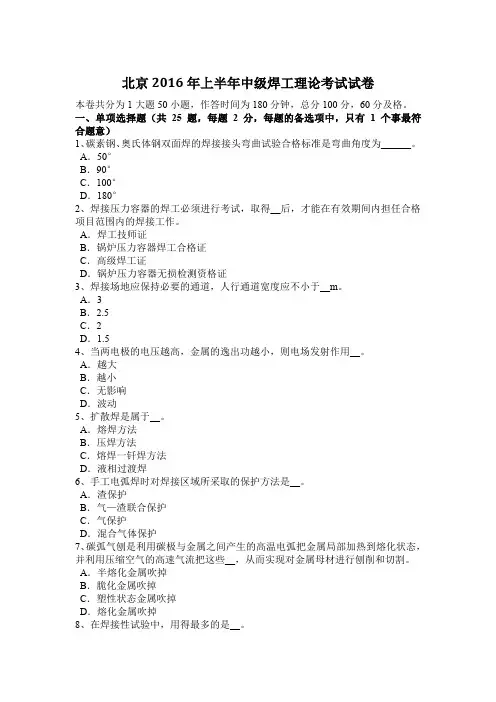 北京2016年上半年中级焊工理论考试试卷