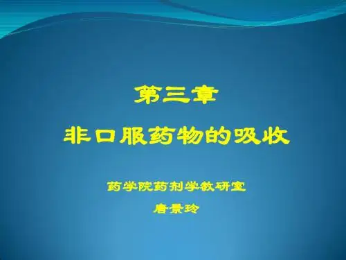 3-非口服药物吸收-4版