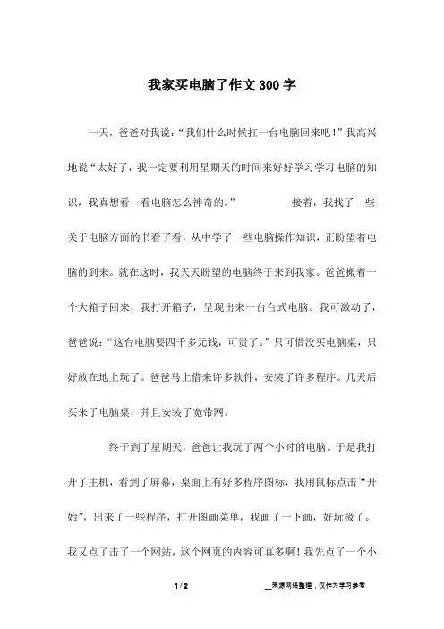 我家买电脑了作文300字