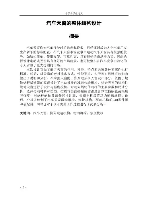 汽车天窗的整体结构设计修改版
