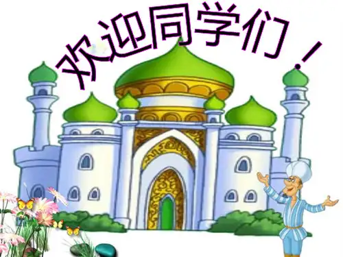 小学一年级新生入学教育精品最新版本
