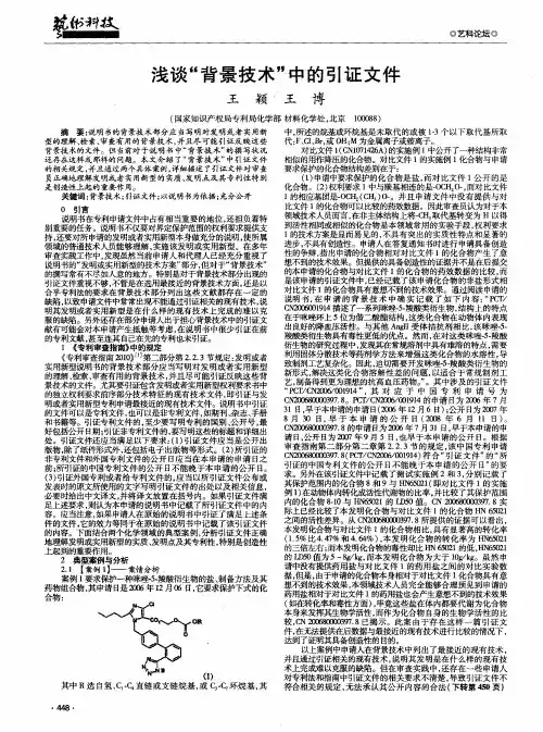 浅谈“背景技术”中的引证文件