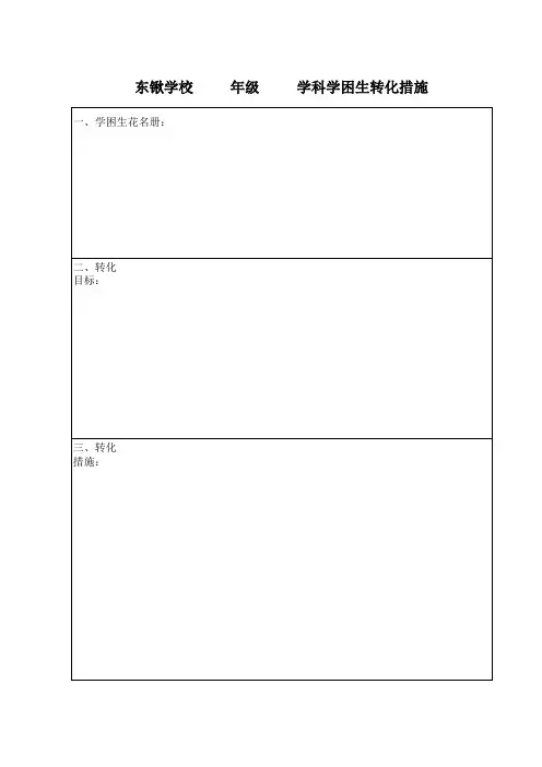 学困生转化措施