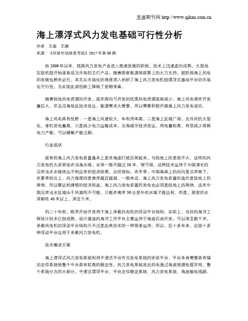 海上漂浮式风力发电基础可行性分析