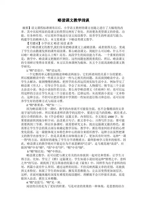 略读课文教学浅谈