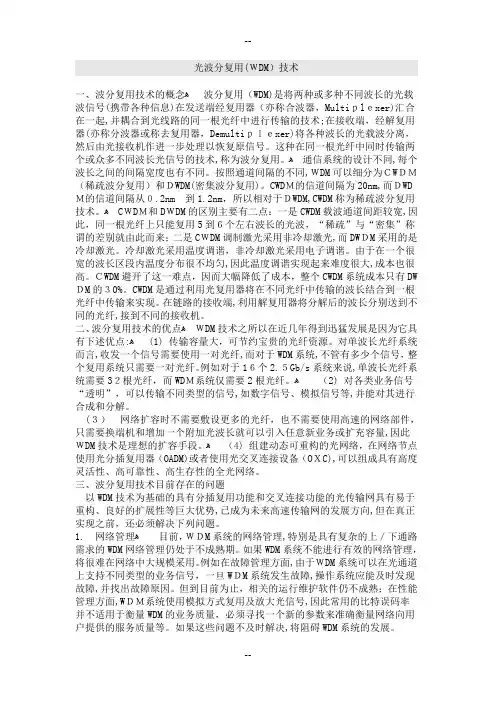 光波分复用(WDM)技术