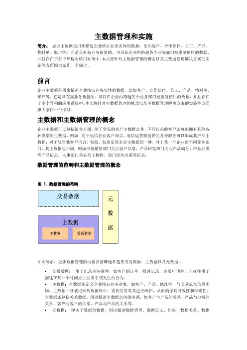 主数据管理与实施策略