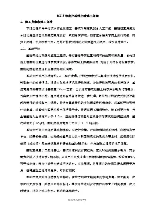 M7.5浆砌片石挡土墙施工方案