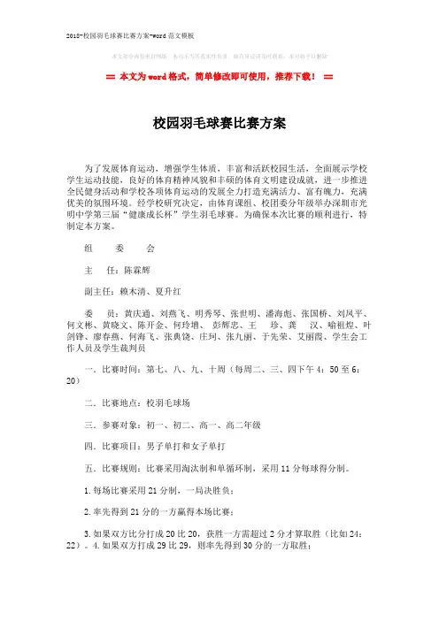 2018-校园羽毛球赛比赛方案-word范文模板 (2页)