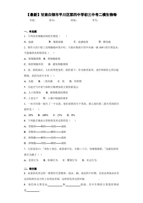 【最新】甘肃白银市平川区第四中学初三中考二模生物卷