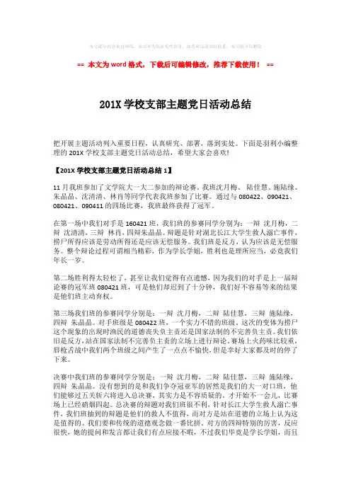 【精品】201X学校支部主题党日活动总结-推荐版 (2页)