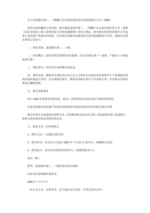 关于前进路区域二、三期棚户区改造房屋征收评估机构报名公告(2020)